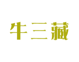 牛三藏 第30类小食配料商标图样