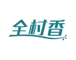 全村香 第30类小食配料商标图样