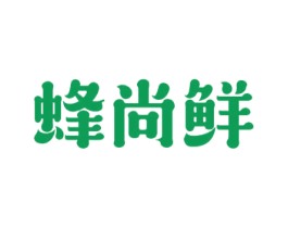 蜂尚鲜 第30类小食配料商标图样