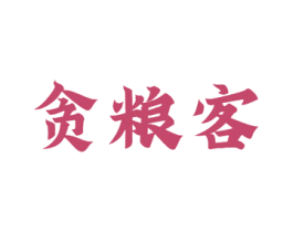 贪粮客 第30类小食配料商标图样