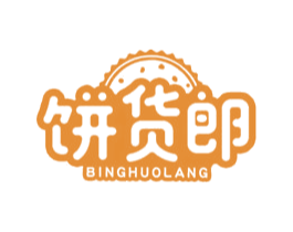 饼货郎 第30类小食配料商标图样
