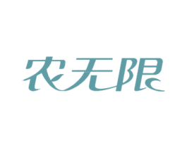 农无限 第30类小食配料商标图样