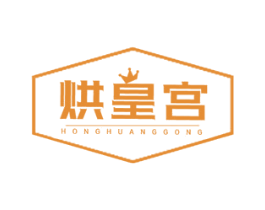烘皇宫 第30类小食配料商标图样