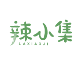 辣小集 第30类小食配料商标图样