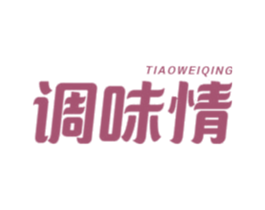 调味情 第30类小食配料商标图样