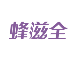 蜂滋全 第30类小食配料商标图样