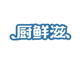 厨鲜滋 第30类小食配料商标图样