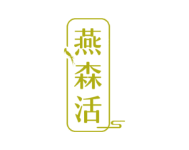 燕森活 第29类食品商标图样