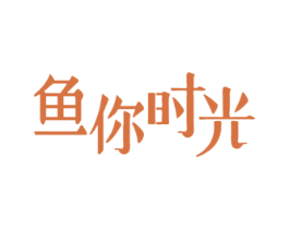 鱼你时光 第29类食品商标图样