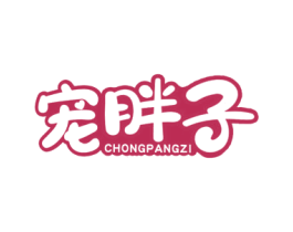 宠胖子 第29类食品商标图样