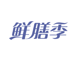 鲜膳季 第29类食品商标图样