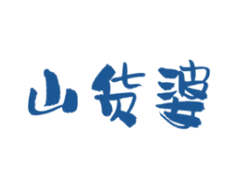 山货婆 第29类食品商标图样