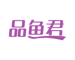 品鱼君 第29类食品商标图样
