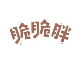 脆脆胖 第29类食品商标图样