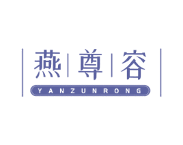 燕尊容 第29类食品商标图样