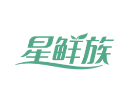 星鲜族 第29类食品商标图样