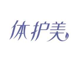 体护美 第29类食品商标图样