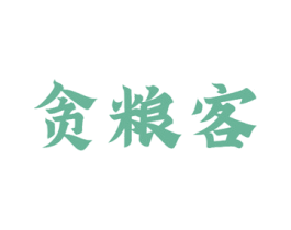 贪粮客 第29类食品商标图样