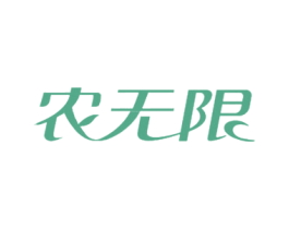 农无限 第29类食品商标图样