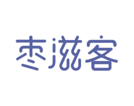 枣滋客 第29类食品商标图样