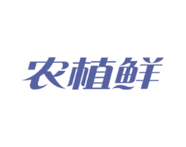 农植鲜 第29类食品商标图样