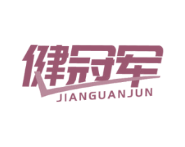 健冠军 第28类体育玩具商标图样
