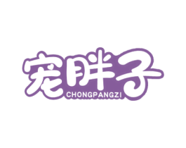宠胖子 第28类体育玩具商标图样