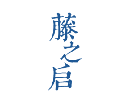 藤之启 第20类家具商标图样