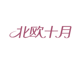 北欧十月 第20类家具商标图样