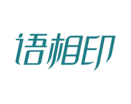语相印 第16类办公工具商标图样
