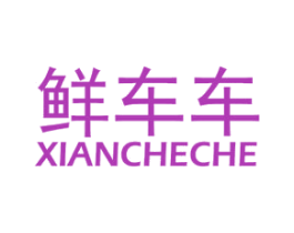 鲜车车 第12类运输工具商标图样