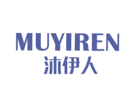 沐伊人 第11类家用电器商标图样