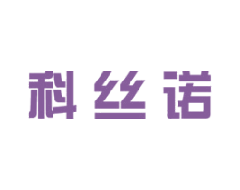 科丝诺 第11类家用电器商标图样