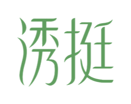 诱挺 第10类医疗器械商标图样