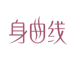 身曲线 第10类医疗器械商标图样