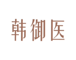 韩御医 第10类医疗器械商标图样