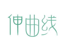 伸曲线 第10类医疗器械商标图样