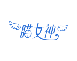 瞄女神 第10类医疗器械商标图样