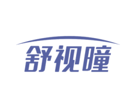 舒视曈 第10类医疗器械商标图样