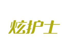炫护士 第10类医疗器械商标图样