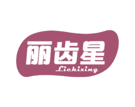 丽齿星 第10类医疗器械商标图样