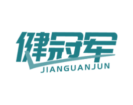 健冠军 第10类医疗器械商标图样