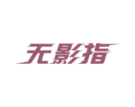 无影指 第9类科学仪器商标图样