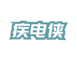 疾电侠 第9类科学仪器商标图样