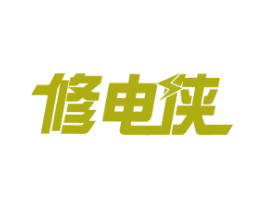 修电侠 第9类科学仪器商标图样