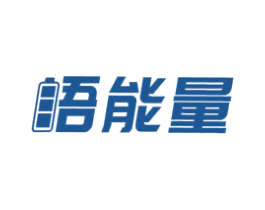 吾能量 第9类科学仪器商标图样