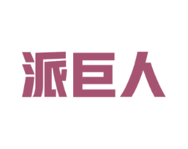 派巨人 第9类科学仪器商标图样