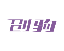 创驹 第8类手工器械商标图样