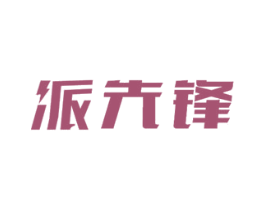 派先锋 第7类机械设备商标图样