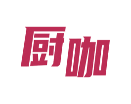 厨咖 第7类机械设备商标图样